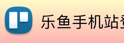 乐鱼手机站登录入口 logo